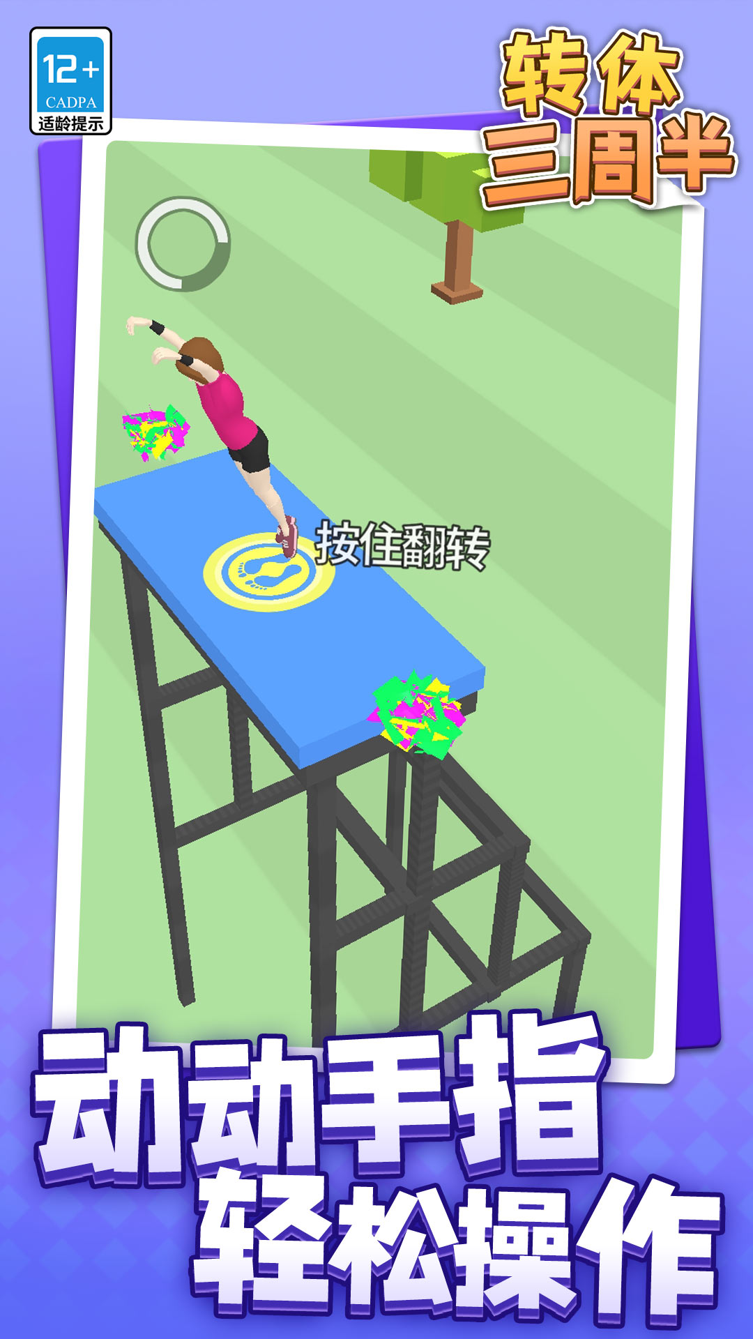 转体三周半游戏