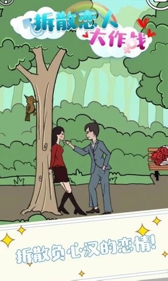 拆散恋人大作战游戏图2