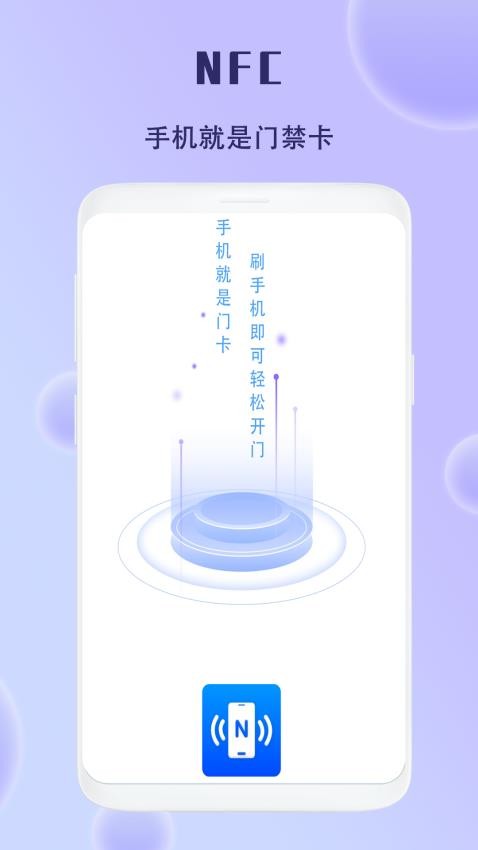 手机智能NFC钥匙app