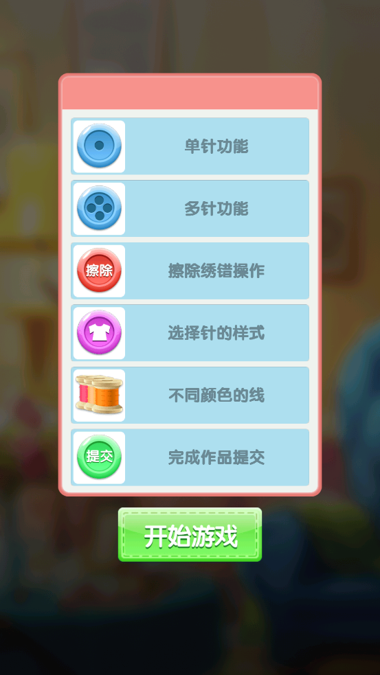 刺了个绣游戏图4