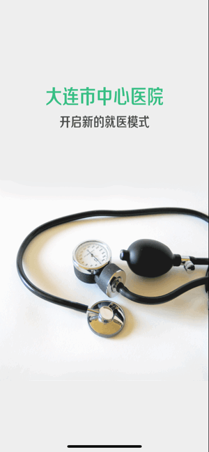 大连市中心医院app图1