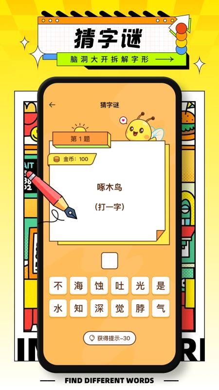 字中字找不同app