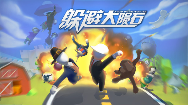 躲避大陨石最新版