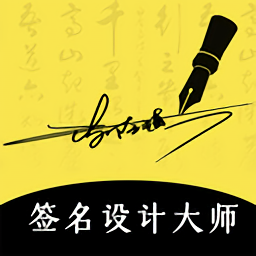 签名设计软件图标