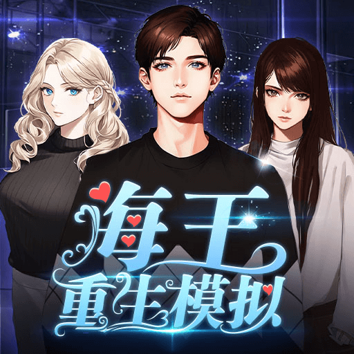 海王重生模拟图标