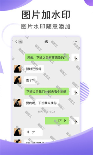 聊天截图王app图3