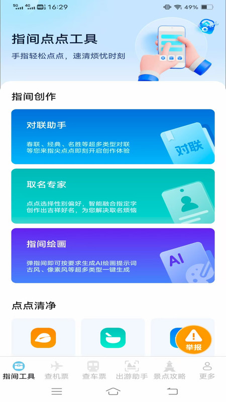 指间查票出游助手app