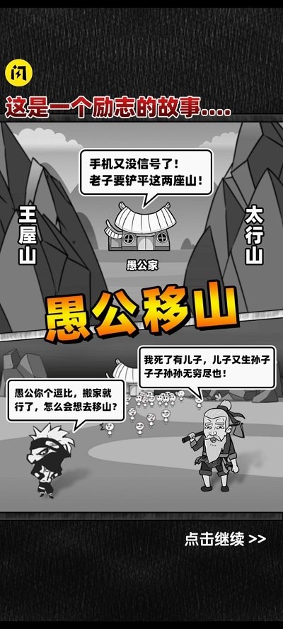 愚公来了最新版图1