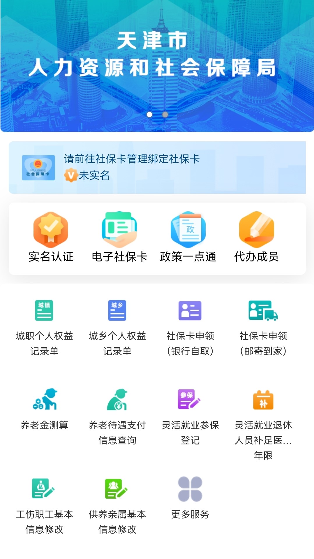 天津人力社保官方版图4