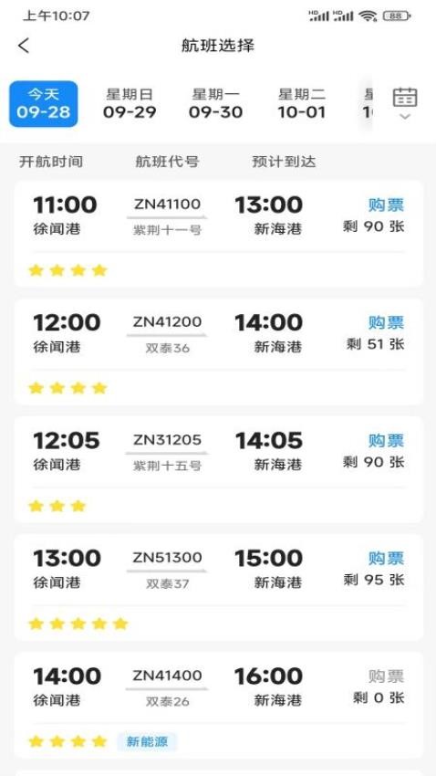 徐闻港购票平台app图2