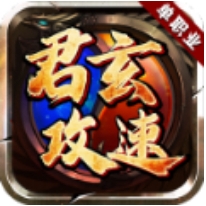 君玄攻速单职业游戏图标