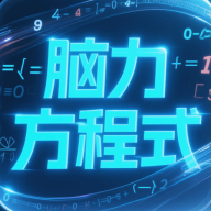 脑力方程式app图标