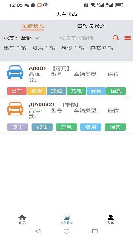 普瑞车辆管理系统App