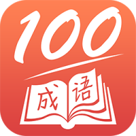 成语一百分app图标