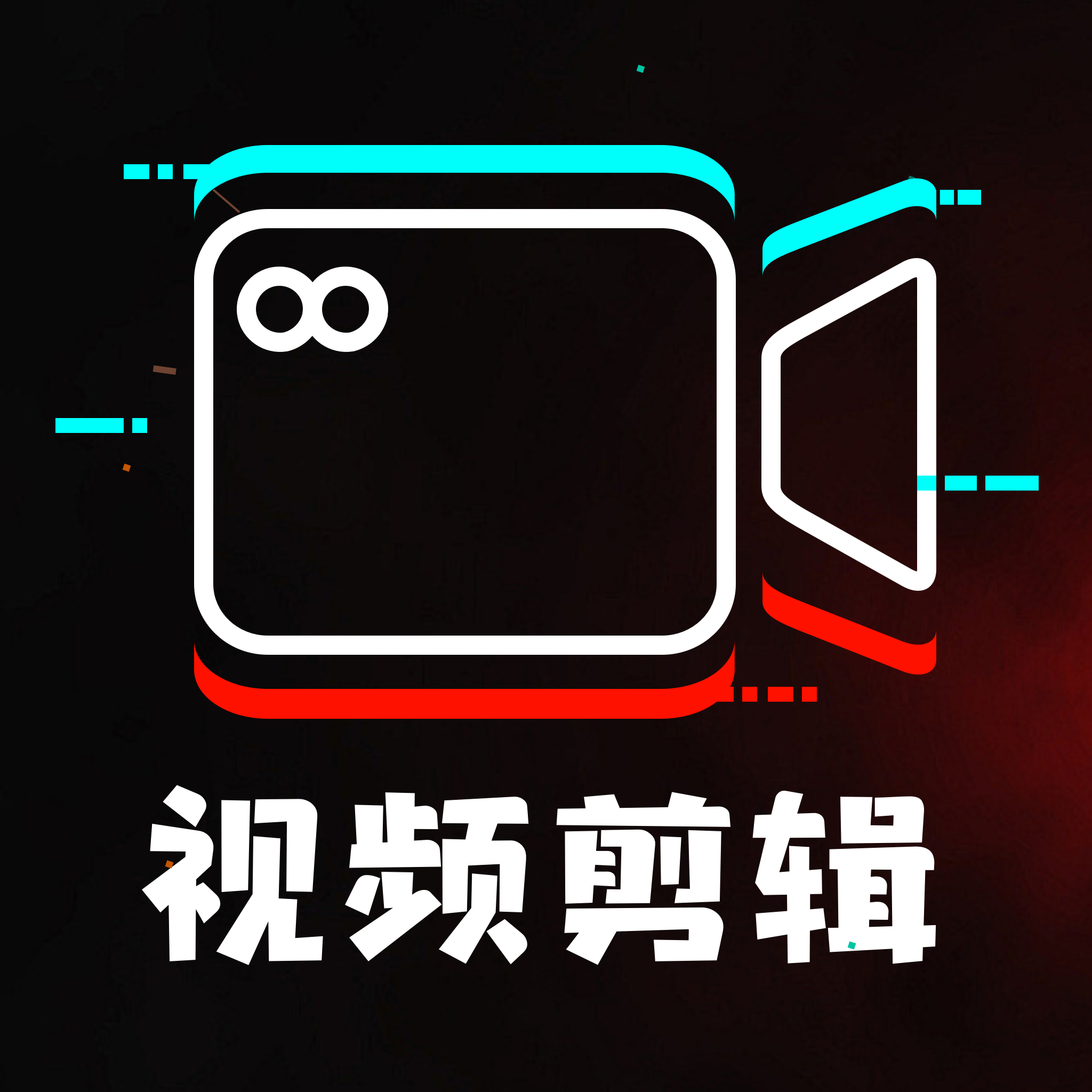 免费剪辑制作软件图标