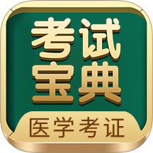 医学考试宝典最新版图标