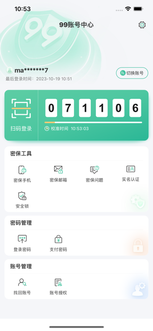 99账号中心app图1