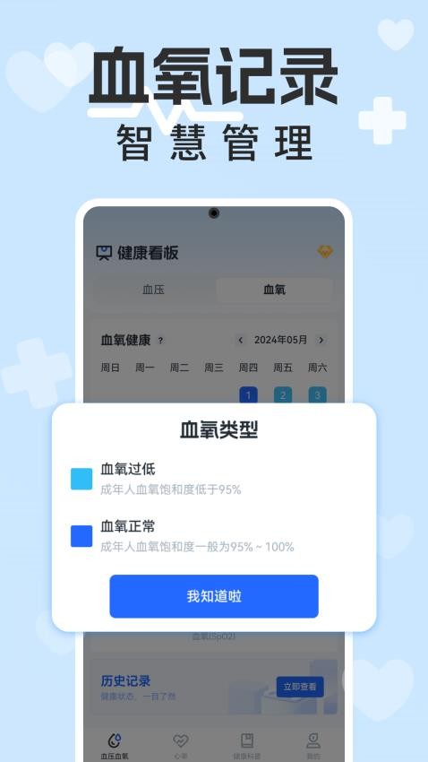 血压血糖计app