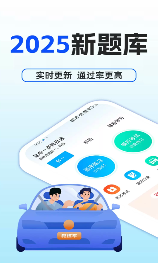 驾考一点科目通软件图1