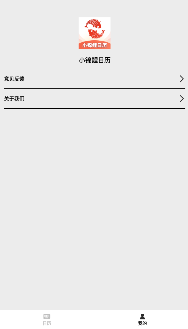 小锦鲤日历app图3