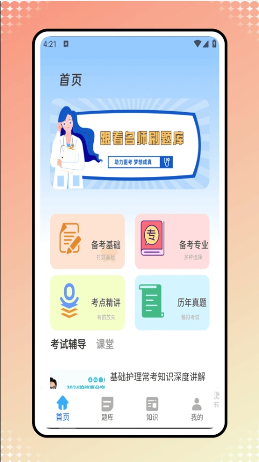 医考学堂app