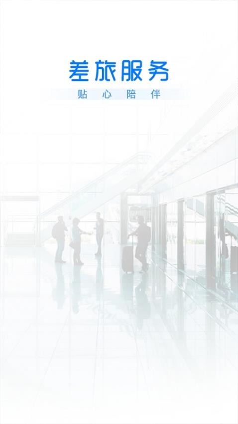 差旅服务APP