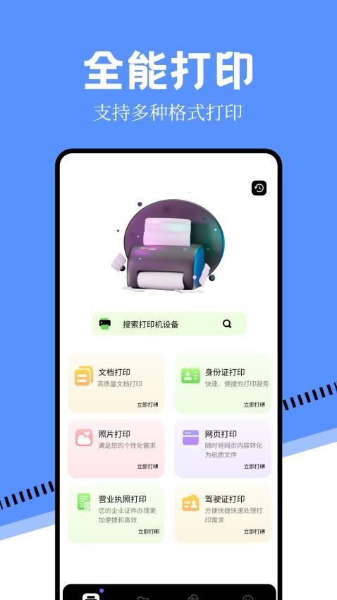 万能手机打印机app