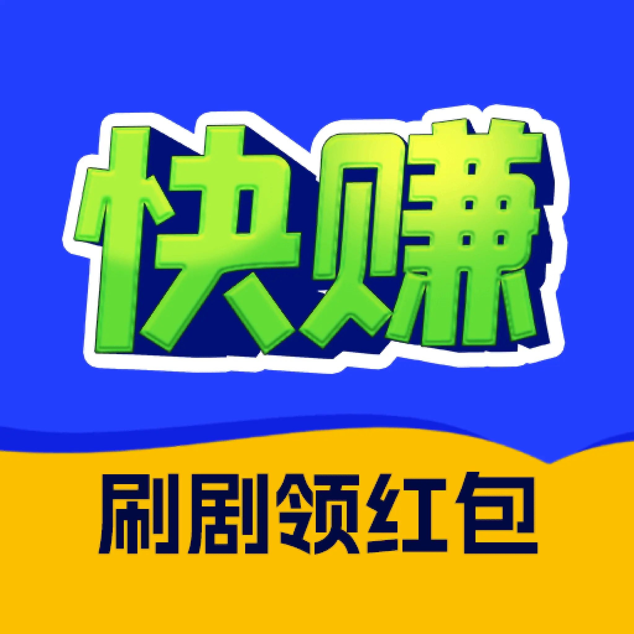 快赚免费短剧app图标