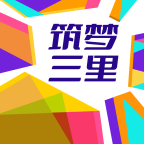 筑梦三里app图标