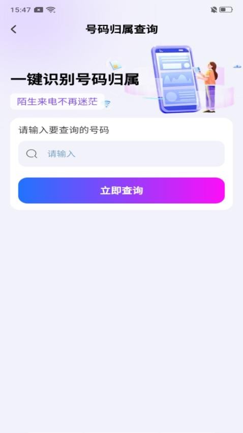 话费流量智能查询app图1