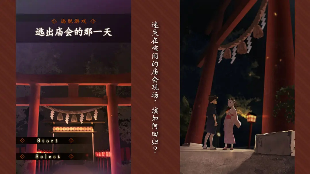 逃出庙会的那一天手游图1
