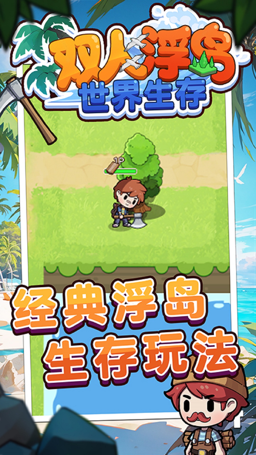 双人浮岛世界生存游戏图1