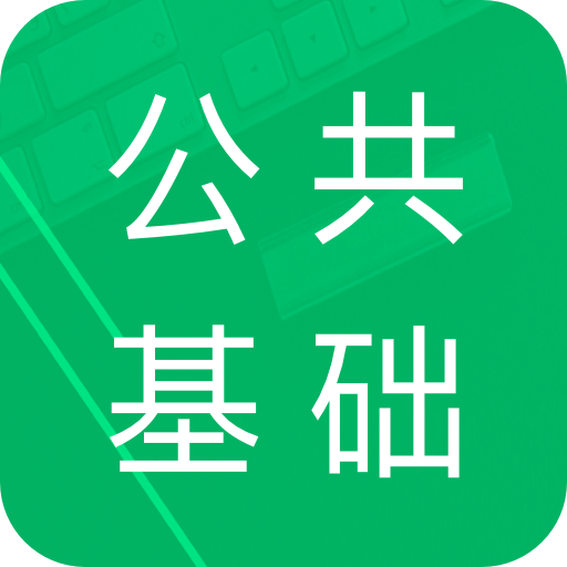 公共基础题库app图标
