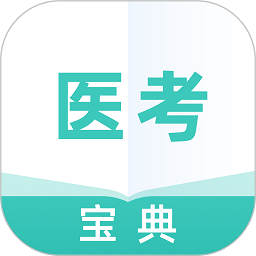 医考宝典专业版app图标