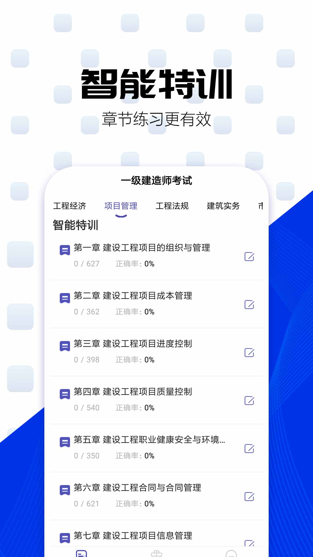 一建考试提分王app图1