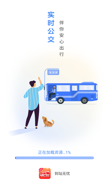 到站无忧app