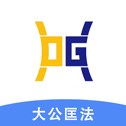 大公匡法软件图标