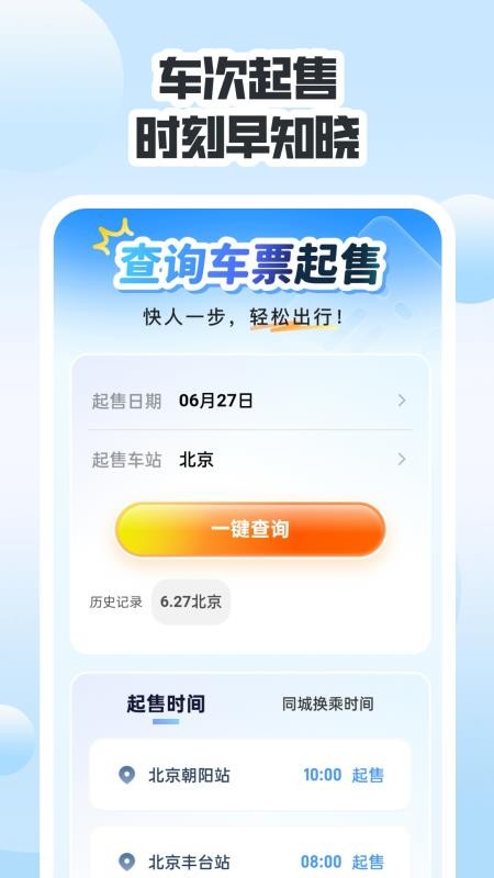 同行高铁票助手app