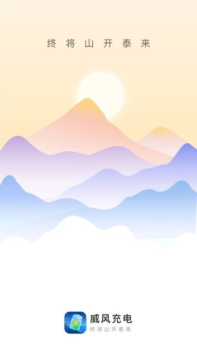 威风充电软件图3