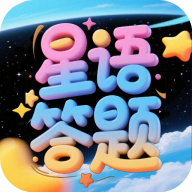 星语答题app图标