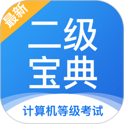 计算机二级宝典app图标