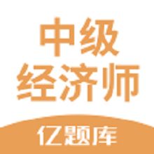 经济师亿题库app图标