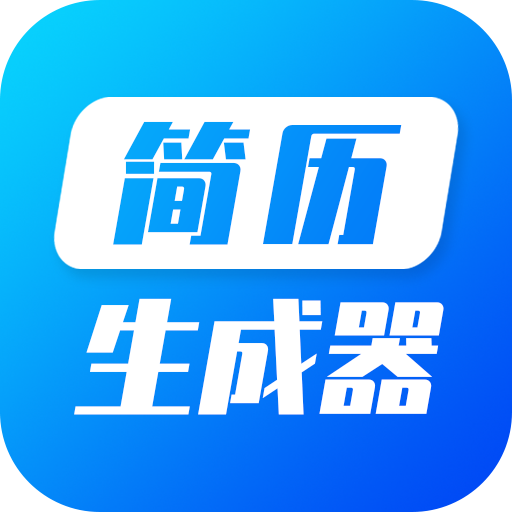 简历生成器软件图标