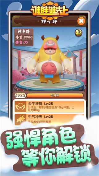 谁胖谁先上游戏图3