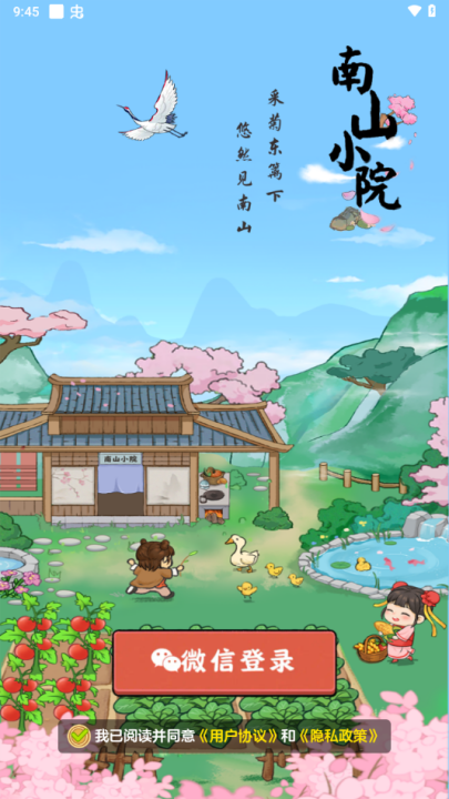 南山小院手游