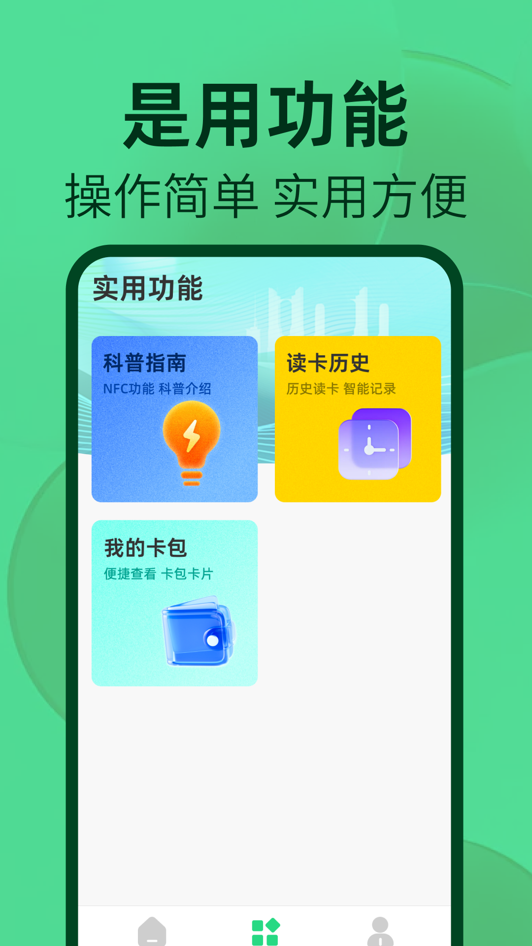 NFC读卡器助手软件