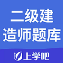 上学吧二级建造师题库图标