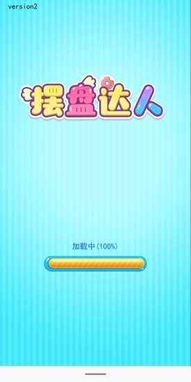 摆盘达人安卓版