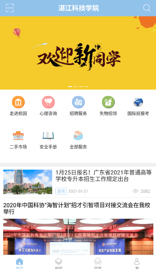 湛江科技学院app图3
