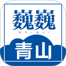 巍巍青山app图标